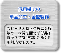 第一事業部 汎用機での単品加工・金型製作