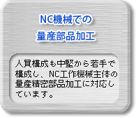 第三事業部 NC機械での量産部品加工